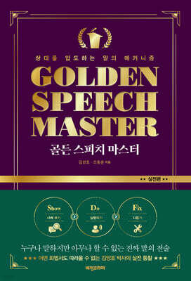 골든 스피치 마스터: 실전편