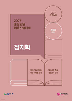 2027 교원임용 정치학