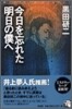 今日を忘れた明日の僕へ