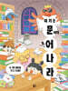 여기는 문해력 늘어 나라 4