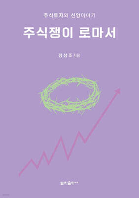 주식쟁이 로마서