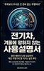전기차, 겨울에 망하지 않는 사용설명서