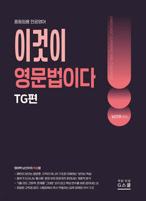 2027 남선우 이것이 영문법이다 : TG편