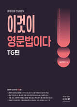 2027 남선우 이것이 영문법이다 : TG편