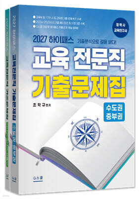 2027 하이패스 교육전문직 기출문제집