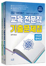 2027 하이패스 교육전문직 기출문제집