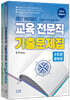 2027 하이패스 교육전문직 기출문제집