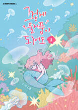 그렇게 물거품이 되어도 1