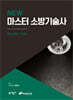 NEW 마스터 소방기술사 1