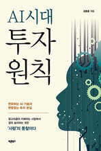 AI시대 투자원칙
