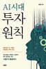 AI시대 투자원칙