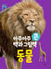아주아주 큰 백과 그림책 : 동물
