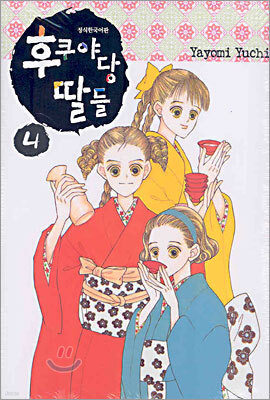 후쿠야당 딸들 4