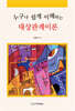 누구나 쉽게 이해하는 대상관계이론