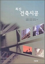 최신 건축시공