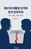 제21대 대통령 선거와 한국 민주주의