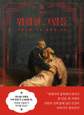 위험한 그림들