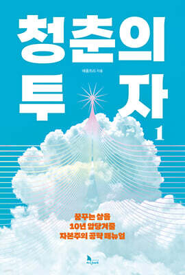 청춘의 투자 1