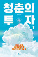 청춘의 투자 1