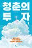 청춘의 투자 1