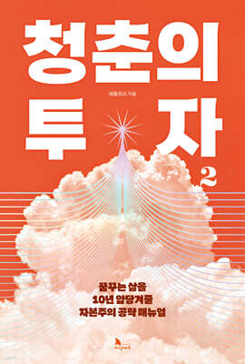 청춘의 투자 2