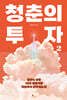 청춘의 투자 2