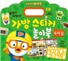 뽀로로 가방 스티커 놀이북 4 우리집
