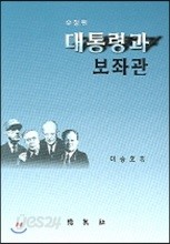 대통령과 보좌관