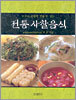 전통 사찰음식