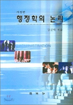 행정학의 논리