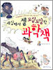 세상에서 젤 꼬질꼬질한 과학책