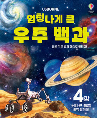 엄청나게 큰 우주 백과
