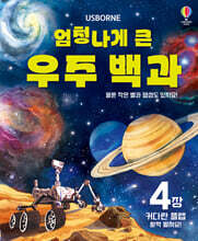 엄청나게 큰 우주 백과