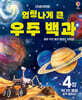 엄청나게 큰 우주 백과