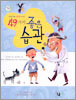 어린이를 변화시키는 49가지 좋은 습관