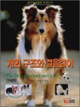 개의 구조와 걸음걸이