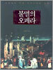 불멸의 오페라