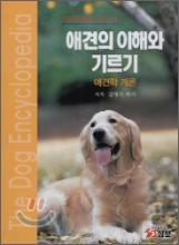 애견의 이해와 기르기
