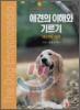 애견의 이해와 기르기