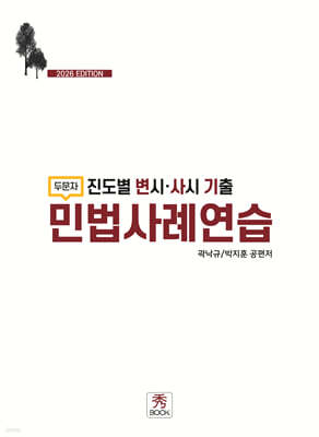진도별 변시·사시 기출 두문자 민법사례연습