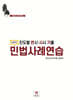 진도별 변시·사시 기출 두문자 민법사례연습