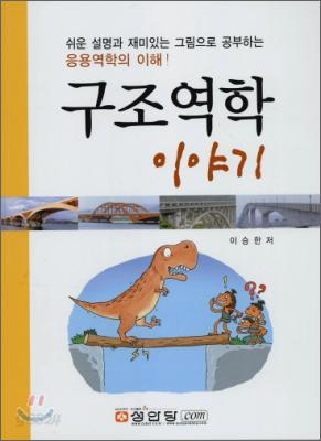 구조역학 이야기