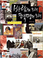 바람의 노래 혁명의 노래