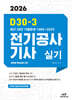 2026 D30-3 전기공사기사 실기