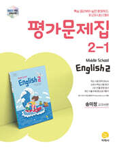 중학교 영어 2-1 평가문제집 송미정 교과서편 (2026년)