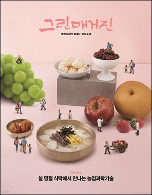 그린매거진 Vol.246 (2026년 2월호) 설 명절 식탁에서 만나는 농업과학기술