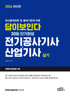 2026 답이보인다 30일 단기완성 전기공사기사·산업기사 실기
