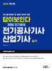 2026 답이보인다 30일 단기완성 전기공사기사·산업기사 실기