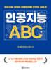 인공지능 ABC