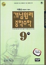 개념원리 중학수학 9-가